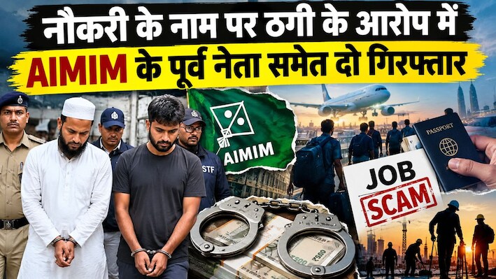 बिहार में अंतरराष्ट्रीय मानव तस्करी गिरोह का भंडाफोड़, नौकरी के नाम पर ठगी के आरोप में AIMIM के पूर्व नेता समेत दो गिरफ्तार