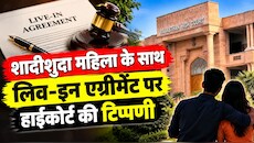 राजस्थान हाईकोर्ट का फैसला: शादीशुदा महिला से लिव-इन एग्रीमेंट अवैध, राजस्थान हाईकोर्ट ने 25 हजार रुपये का जुर्माना लगाया