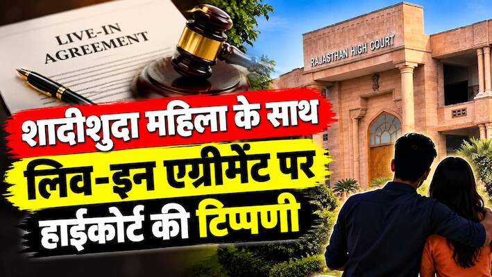 राजस्थान हाईकोर्ट का फैसला: शादीशुदा महिला से लिव-इन एग्रीमेंट अवैध, राजस्थान हाईकोर्ट ने 25 हजार रुपये का जुर्माना लगाया