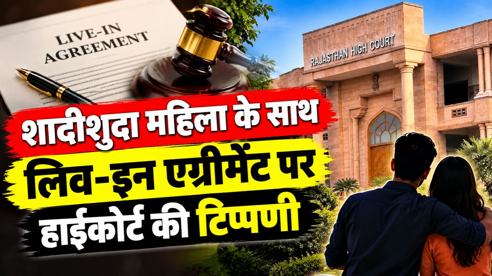 राजस्थान हाईकोर्ट का फैसला: शादीशुदा महिला से लिव-इन एग्रीमेंट अवैध, राजस्थान हाईकोर्ट ने 25 हजार रुपये का जुर्माना लगाया राजस्थान हाईकोर्ट का फैसला: शादीशुदा महिला से लिव-इन एग्रीमेंट अवैध, राजस्थान हाईकोर्ट ने 25 हजार रुपये का जुर्माना लगाया