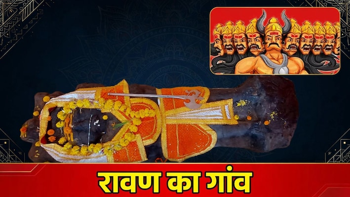 MP के इस गांव में दशहरे पर मनाया जाता है मातम, नहीं जलता रावण: नाभि में तेल चढ़ाकर की जाती है पूजा