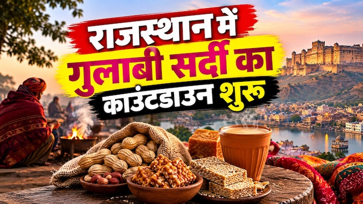 राजस्थान में धीरे-धीरे पैर पसार रही गुलाबी ठंड: प्रदेश में सर्दी की एंट्री, 10+ जिलों का तापमान 20°C के नीचे