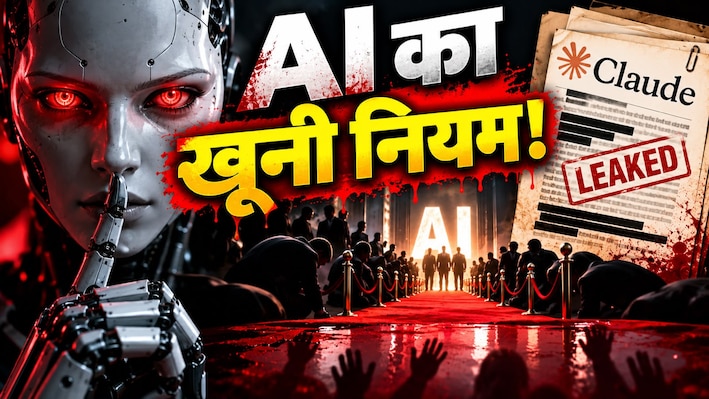 क्या 50 लाशों पर बिछेगा AI का रेड कारपेट! जब तक नहीं बहेगा खून तब तक नहीं रुकेगा Claude, लीक हुई फाइल ने मचाई सनसनी