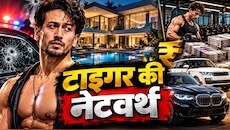 22 करोड़ का घर, खुद का जिम और करोड़ों की कमाई! कितना है टाइगर श्रॉफ का कारोबारी साम्राज्य