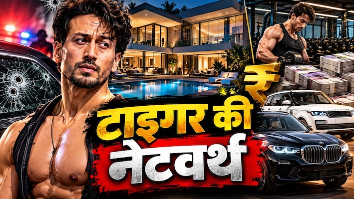 22 करोड़ का घर, खुद का जिम और करोड़ों की कमाई! कितना है टाइगर श्रॉफ का कारोबारी साम्राज्य