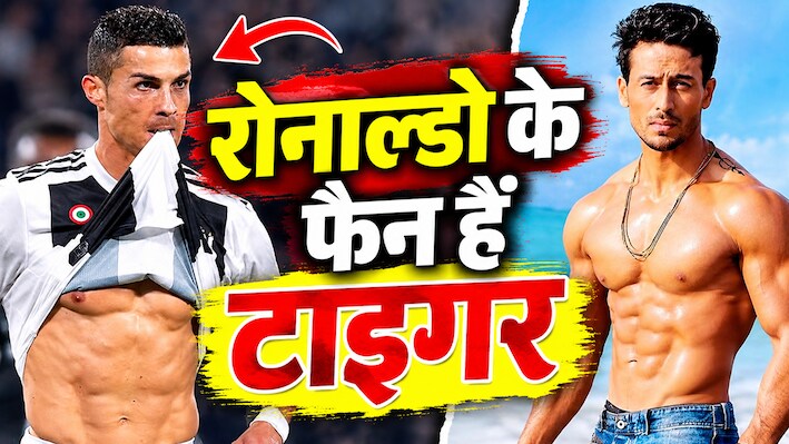 क्रिस्टियानो रोनाल्डो के दीवाने हैं टाइगर श्रॉफ, एक्टर के बाद बने प्रोफेशनल फुटबॉलर, फायरिंग से पहले भी खेल रहे थे फुटबॉल