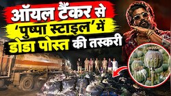 पुष्पा फिल्मी स्टाइल में ऑयल टैंकर से डोडा पोस्त की तस्करी, सिरोही में 4.42 करोड़ का माल जब्त