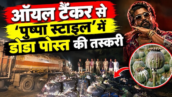 पुष्पा फिल्मी स्टाइल में ऑयल टैंकर से डोडा पोस्त की तस्करी, सिरोही में 4.42 करोड़ का माल जब्त