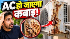 AC के बाहरी हिस्से में लग रहा है दीमक जैसा जंग! जरा सी लापरवाही से जेब से उड़ जाएंगे ₹12,000, ये रहा बचने का तरीका