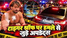 Tiger Firing Case Highlights: टाइगर श्रॉफ हमले के बाद जैकी श्रॉफ ने मुख्यमंत्री देवेंद्र फडणवीस से की मुलाकात
