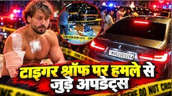 Tiger Firing Case Highlights: टाइगर श्रॉफ हमले के बाद जैकी श्रॉफ ने मुख्यमंत्री देवेंद्र फडणवीस से की मुलाकात