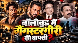 धमकी, वसूली और फायरिंग... कितना बदल गया है बॉलीवुड को डराने का तरीका;  फिर लौट रहा 90 के दशक के अंडरवर्ल्ड का खौफ?