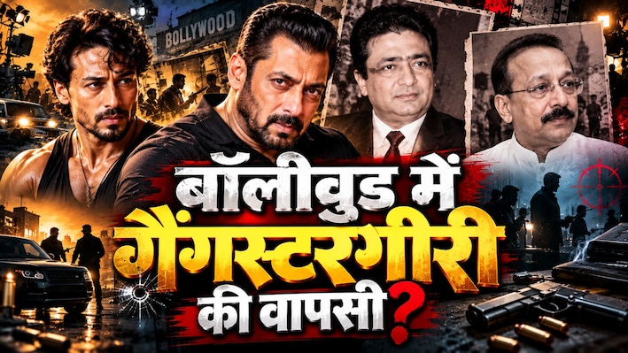 धमकी, वसूली और फायरिंग... कितना बदल गया है बॉलीवुड को डराने का तरीका;  फिर लौट रहा 90 के दशक के अंडरवर्ल्ड का खौफ?