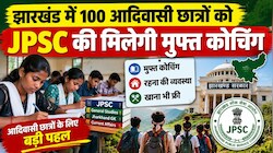 झारखंड सरकार का बड़ा तोहफा, 100 आदिवासी छात्रों को JPSC की मिलेगी मुफ्त कोचिंग, रहना-खाना भी होगा फ्री