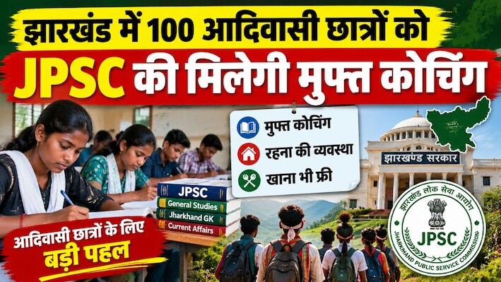 झारखंड सरकार का बड़ा तोहफा, 100 आदिवासी छात्रों को JPSC की मिलेगी मुफ्त कोचिंग, रहना-खाना भी होगा फ्री