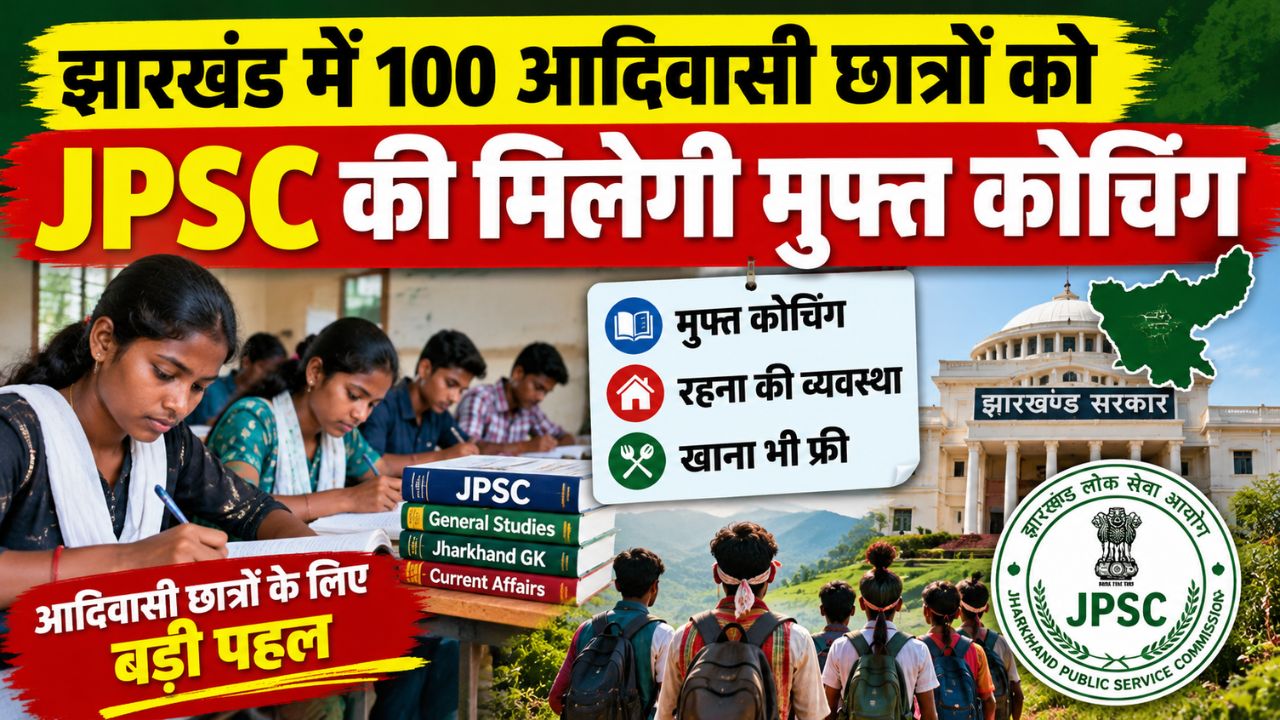 झारखंड सरकार का बड़ा तोहफा, 100 आदिवासी छात्रों को JPSC की मिलेगी मुफ्त कोचिंग, रहना-खाना भी होगा फ्री झारखंड सरकार का बड़ा तोहफा, 100 आदिवासी छात्रों को JPSC की मिलेगी मुफ्त कोचिंग, रहना-खाना भी होगा फ्री
