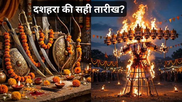 क्‍यों उलझा दशहरा की तारीख को लेकर मामला? आखिर कब से कब तक है दशमी तिथि? विजय मुहूर्त भी जानें