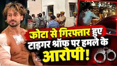 टाइगर श्रॉफ पर फायरिंग मामला : मुंबई से नेपाल का प्लान फेल ! लॉरेंस गैंग के 3 शूटर्स कोटा में गिरफ्तार