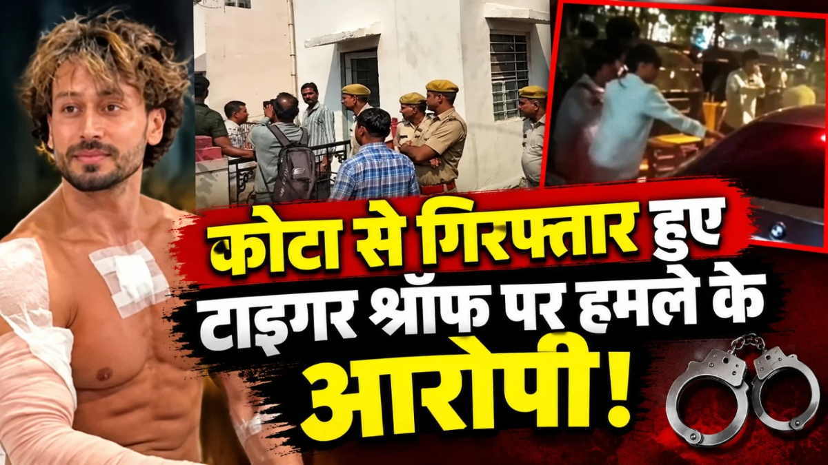 टाइगर श्रॉफ पर फायरिंग मामला : मुंबई से नेपाल का प्लान फेल ! लॉरेंस गैंग के 3 शूटर्स कोटा में गिरफ्तार टाइगर श्रॉफ पर फायरिंग मामला : मुंबई से नेपाल का प्लान फेल ! लॉरेंस गैंग के 3 शूटर्स कोटा में गिरफ्तार
