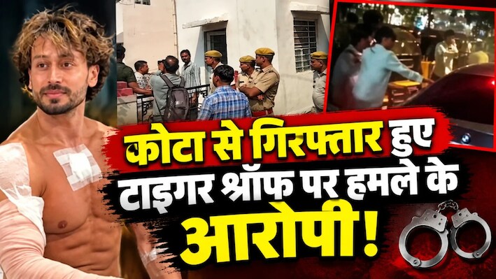 टाइगर श्रॉफ पर फायरिंग मामला : मुंबई से नेपाल का प्लान फेल ! लॉरेंस गैंग के 3 शूटर्स कोटा में गिरफ्तार
