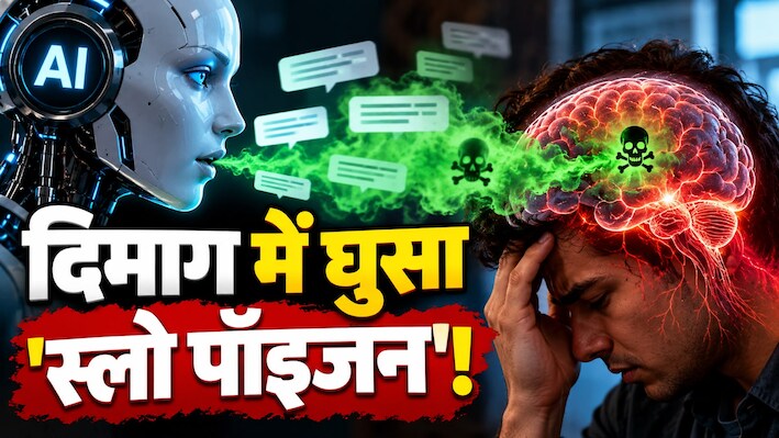 AI की एक झूठी लाइन और इंसानों का दिमाग गायब! तीन गुना तेजी से दिमाग में घुस रहा है फर्जी जहर