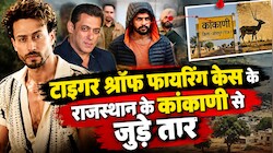 टाइगर श्रॉफ पर फायरिंग के बाद सलमान खान और लॉरेंस गैंग फिर चर्चा में, क्या है राजस्थान के काले हिरण का मामला?