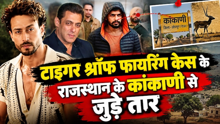 टाइगर श्रॉफ पर फायरिंग के बाद सलमान खान और लॉरेंस गैंग फिर चर्चा में, क्या है राजस्थान के काले हिरण का मामला?
