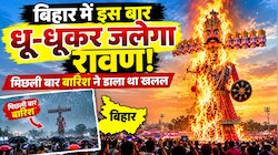 बिहार में इस बार धू-धूकर जलेगा रावण! पिछली बार बारिश ने डाला था खलल, देखें आज कैसा रहेगा मौसम?