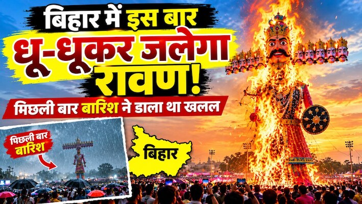 बिहार में इस बार धू-धूकर जलेगा रावण! पिछली बार बारिश ने डाला था खलल, देखें आज कैसा रहेगा मौसम?