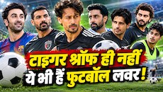 टाइगर श्रॉफ ही नहीं... जॉन अब्राहम से लेकर रणबीर कपूर तक, बॉलीवुड में ये स्टार भी हैं फुटबॉल प्रेमी, लिस्ट में बड़े-बड़े नाम शामिल