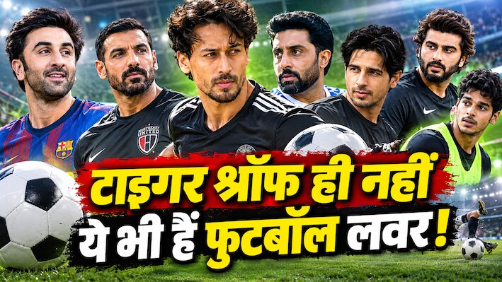 टाइगर श्रॉफ ही नहीं... जॉन अब्राहम से लेकर रणबीर कपूर तक, बॉलीवुड में ये स्टार भी हैं फुटबॉल प्रेमी, लिस्ट में बड़े-बड़े नाम शामिल