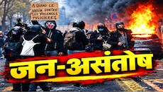 फ्रांस की तरह धधक रहे कई देशः यूरोप से लेकर लैटिन अमेरिका तक फैली प्रदर्शन की आग