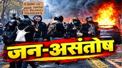 फ्रांस की तरह धधक रहे कई देशः यूरोप से लेकर लैटिन अमेरिका तक फैली प्रदर्शन की आग
