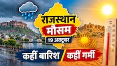राजस्थान मौसम अपडेट: 19 अक्टूबर को मौसम में बदलाव, कहीं बारिश तो कहीं गर्मी का असर, जानें अपने इलाके का हाल