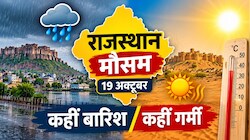 राजस्थान मौसम अपडेट: 19 अक्टूबर को मौसम में बदलाव, कहीं बारिश तो कहीं गर्मी का असर, जानें अपने इलाके का हाल