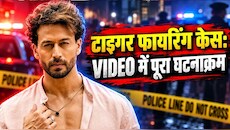 टाइगर श्रॉफ पर फायरिंग से लेकर CM फडणवीस की चेतावनी तक, Videos में देखिए पूरा घटनाक्रम; कब-कब क्या हुआ?