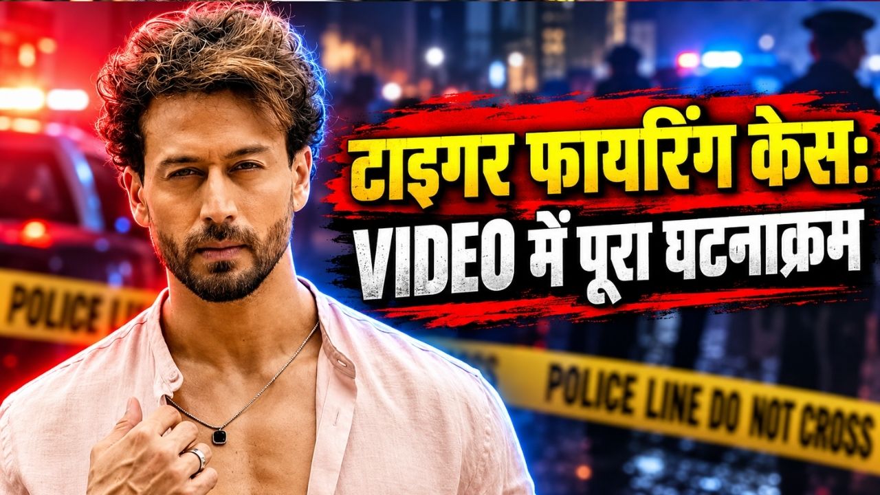 टाइगर श्रॉफ पर फायरिंग से लेकर CM फडणवीस की चेतावनी तक, Videos में देखिए पूरा घटनाक्रम; कब-कब क्या हुआ? टाइगर श्रॉफ पर फायरिंग से लेकर CM फडणवीस की चेतावनी तक, Videos में देखिए पूरा घटनाक्रम; कब-कब क्या हुआ?