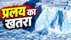 बर्फ का ‘टाइम बम’: भारत से 12 हजार KM दूर, गुजरात जितना बड़ा ‘डूम्सडे ग्लेशियर’ क्यों है चर्चा में?