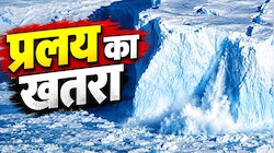 बर्फ का ‘टाइम बम’: भारत से 12 हजार KM दूर, गुजरात जितना बड़ा ‘डूम्सडे ग्लेशियर’ क्यों है चर्चा में?