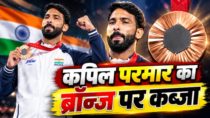 Asian Para Games 2026: पैरा जूडो में भारत को मिला मेडल, कपिल परमार ने जीता ब्रॉन्ज, 69 सेकंड में विरोधी को किया चित