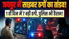 सावधान जयपुर ! बिना OTP भी खाली हो रहे बैंक खाते, 24 घंटे में साइबर क्राइम से 18 लाख की चपत