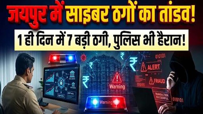 सावधान जयपुर ! बिना OTP भी खाली हो रहे बैंक खाते, 24 घंटे में साइबर क्राइम से 18 लाख की चपत
