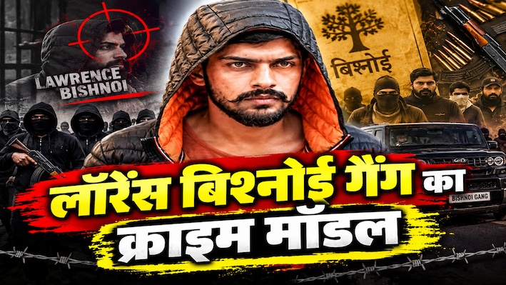 नाबालिग, गुमनाम चेहरे, मामूली रकम, दागो और भागो… क्या है लॉरेंस बिश्नोई गैंग की शूटर रणनीति?