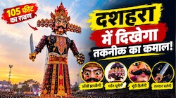 राजस्थान में दशहरे पर दिखेगा अनोखा नजारा: कोटा में 105 फीट का रावण तैयार, आंखें झपकाएगा और हिलाएगा मूंछें, गर्दन और तलवार