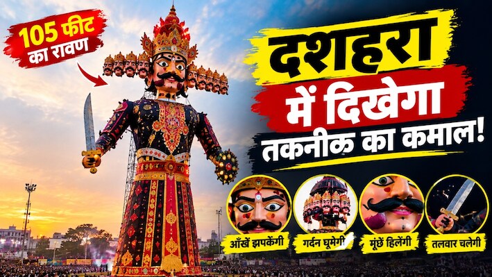 राजस्थान में दशहरे पर दिखेगा अनोखा नजारा: कोटा में 105 फीट का रावण तैयार, आंखें झपकाएगा और हिलाएगा मूंछें, गर्दन और तलवार