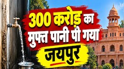 जयपुर ने पी लिया 300 करोड़ का मुफ्त का पानी, बिलों में छूट फिर भी उपभोक्ता सालों से फ्री का पानी पी रहे