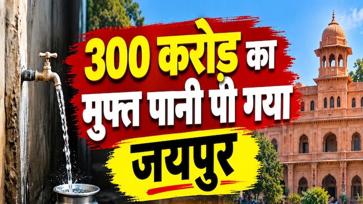 जयपुर ने पी लिया 300 करोड़ का मुफ्त का पानी, बिलों में छूट फिर भी उपभोक्ता सालों से फ्री का पानी पी रहे