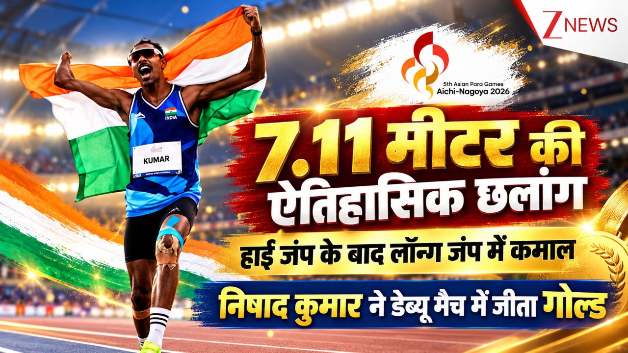 हाई जंप ही नहीं, लॉन्ग जंप में भी किंग: कौन हैं निषाद कुमार? पहले ही एशियन पैरा गेम्स इवेंट में जीता गोल्ड हाई जंप ही नहीं, लॉन्ग जंप में भी किंग: कौन हैं निषाद कुमार? पहले ही एशियन पैरा गेम्स इवेंट में जीता गोल्ड