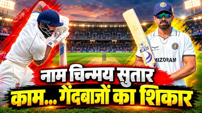 चिन्मय सुतार: कौन है रणजी ट्रॉफी में 400 रन की पारी खेलने वाला धाकड़ बल्लेबाज? सचिन के ओपनिंग पार्टनर का बेटा