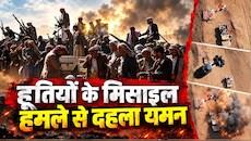 यमन में हूतियों का खूनी तांडव: 3 बैलिस्टिक मिसाइलों ने ट्रेनिंग कैंप को किया तबाह, सऊदी गठबंधन के 50 जवानों की मौत